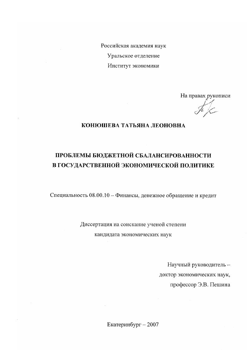 скачать диссертацию Проблемы бюджетной сбалансированности в государственной экономической политике Проблемы бюджетной сбалансированности в государственной экономической политике