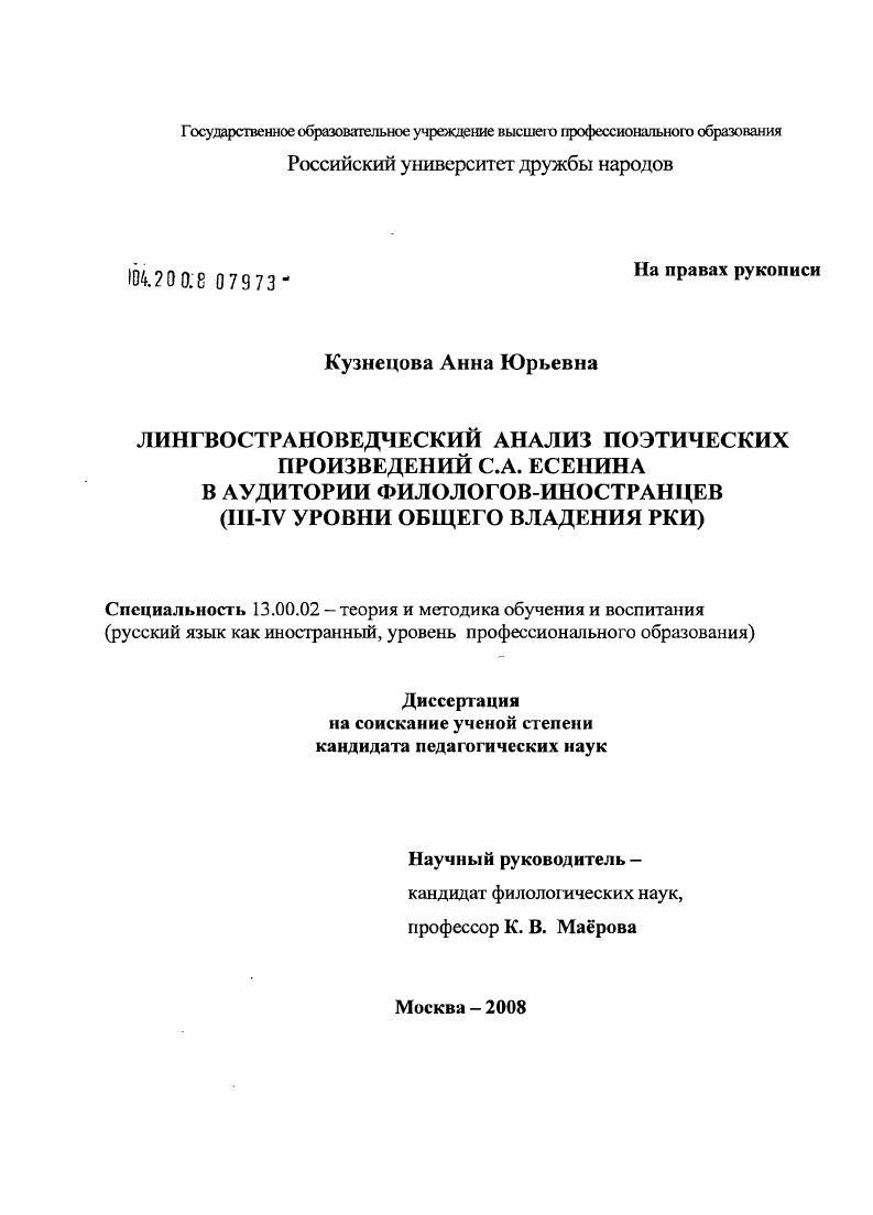 скачать диссертацию Лингвострановедческий анализ поэтических произведений С.А. Есенина в аудитории филологов-иностранцев : III-IV уровни общего владения РКИ Лингвострановедческий анализ поэтических произведений С.А. Есенина в аудитории филологов-иностранцев : III-IV уровни общего владения РКИ