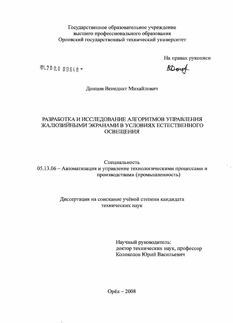 Разработка и исследование алгоритмов управления жалюзийными экранами в условиях естественного освещения