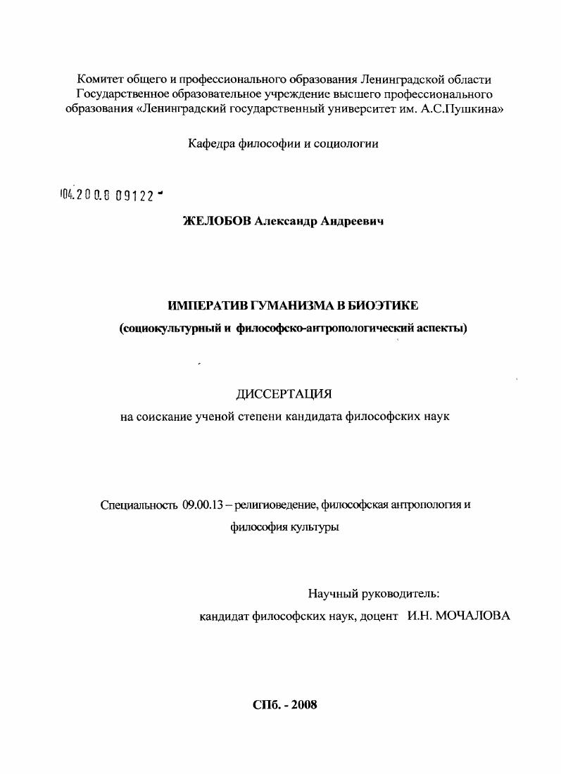 Императив гуманизма в биоэтике : социокультурный и философско-антропологический аспекты