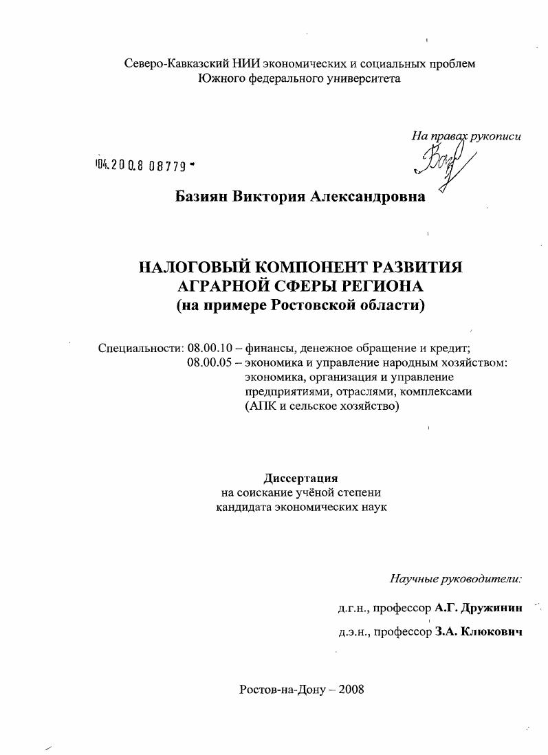 Налоговый компонент развития аграрной сферы региона : на примере Ростовской области