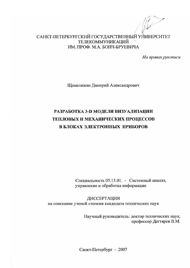 Разработка 3-D модели визуализации тепловых и механических процессов в блоках электронных приборов