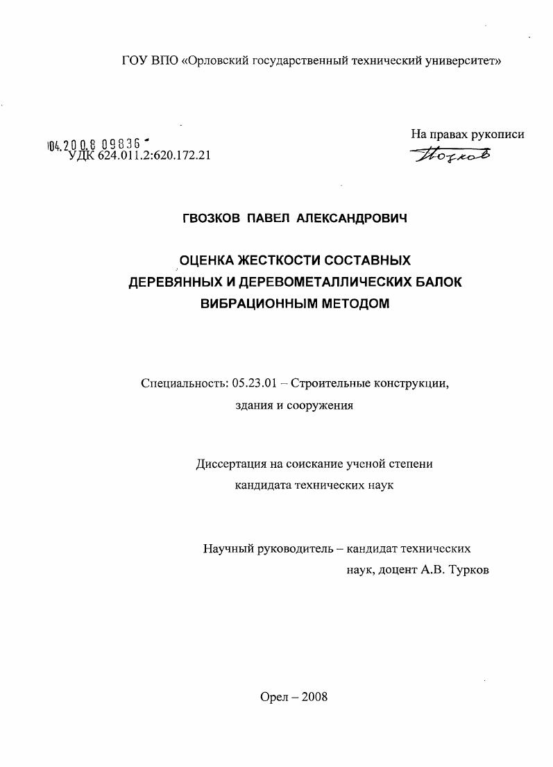 Оценка жесткости составных деревянных и деревометаллических балок вибрационным методом
