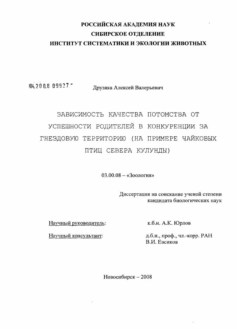 скачать диссертацию Зависимость качества потомства от успешности родителей в конкуренции за гнездовую территорию : на примере чайковых птиц севера Кулунды Зависимость качества потомства от успешности родителей в конкуренции за гнездовую территорию : на примере чайковых птиц севера Кулунды