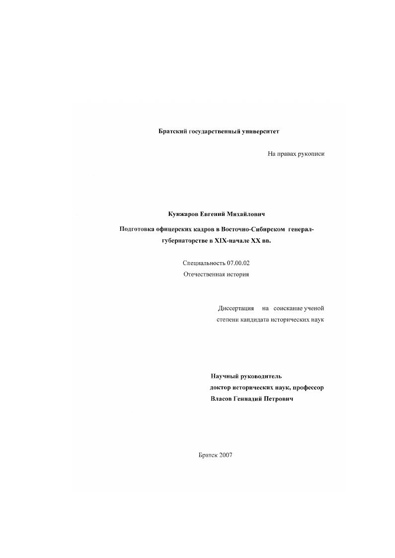 скачать диссертацию Подготовка офицерских кадров в Восточно-Сибирском генерал-губернаторстве в XIX-начале XX вв. Подготовка офицерских кадров в Восточно-Сибирском генерал-губернаторстве в XIX-начале XX вв.