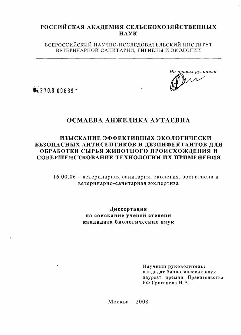 Изыскание эффективных экологически безопасных антисептиков и дезинфектантов для обработки сырья животного происхождения и совершенствование технологии их применения