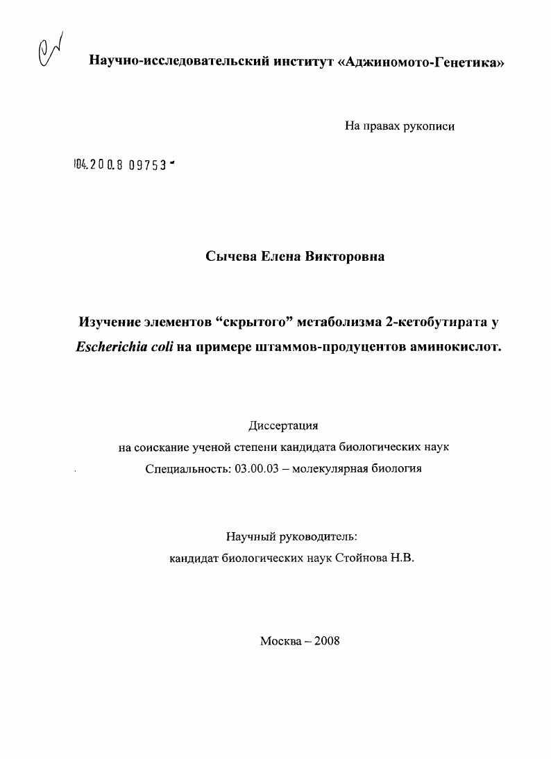 Изучение элементов "скрытого" метаболизма 2-кетобутирата у Escherichia coli на примере штаммов-продуцентов аминокислот