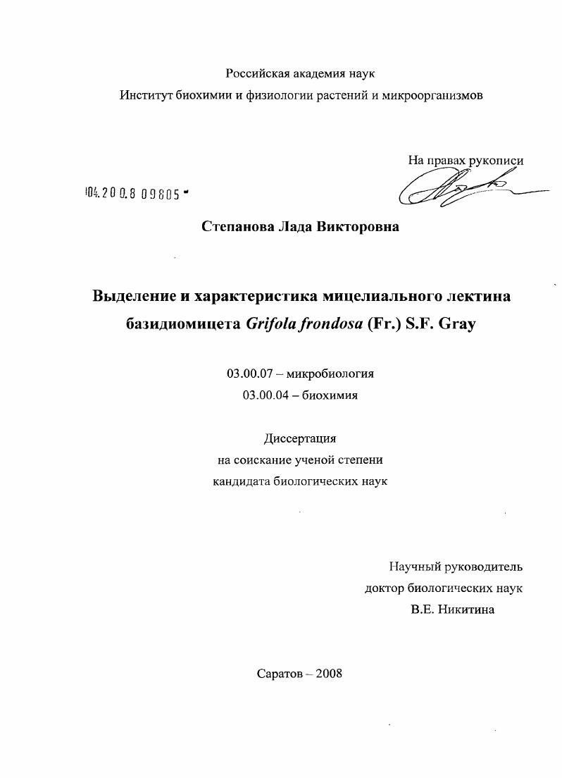 Выделение и характеристика мицелиального лектина базидиомицета Grifola frondosa (Fr.) S.F. Gray