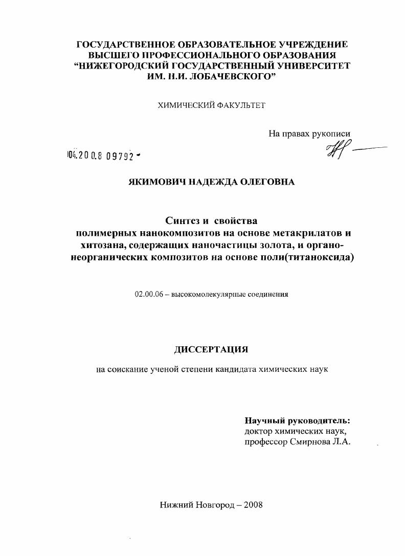 Синтез и свойства полимерных нанокомпозитов на основе метакрилатов и хитозана, содержащих наночастицы золота, и органо-неорганических композитов на основе поли(титаноксида)