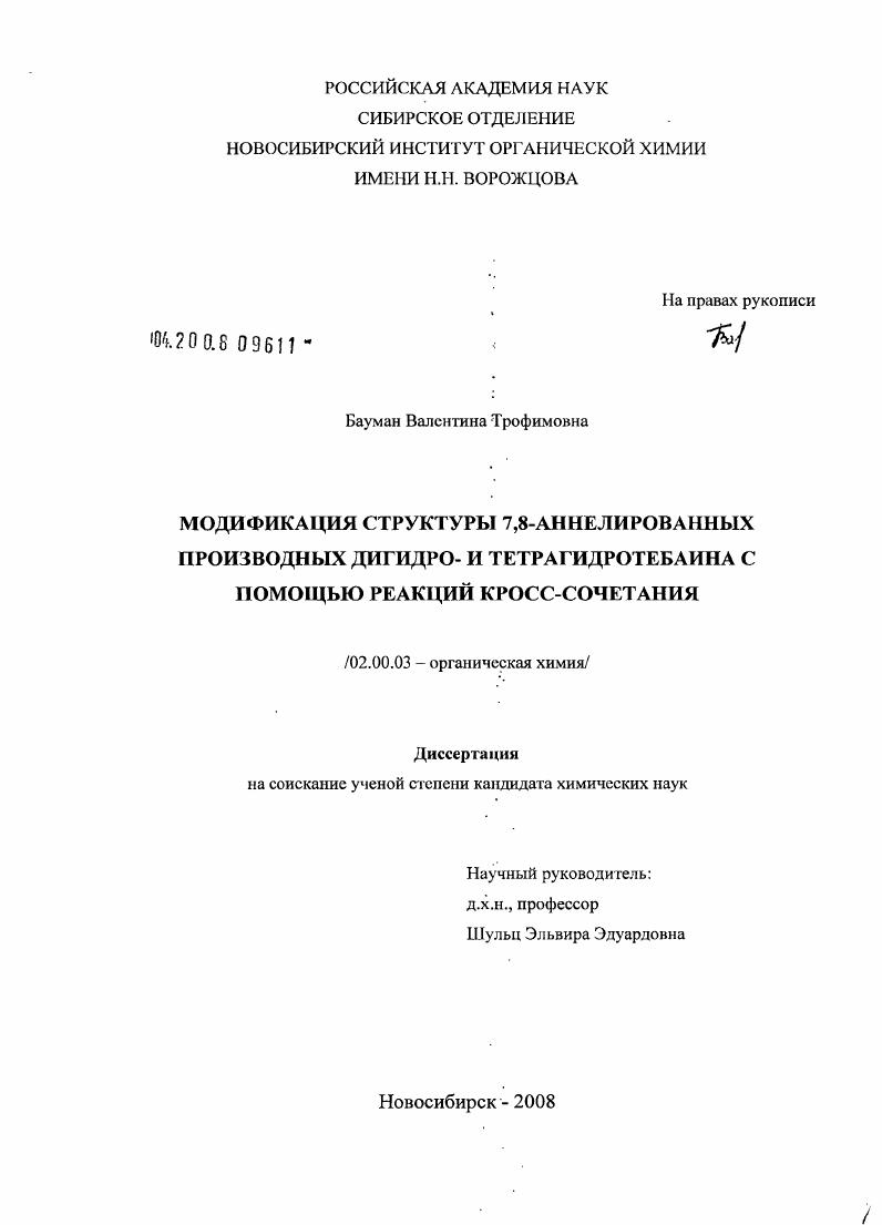 Модификация структуры 7,8-аннелированных производных дигидро- и тетрагидротебаина с помощью реакций кросс-сочетания