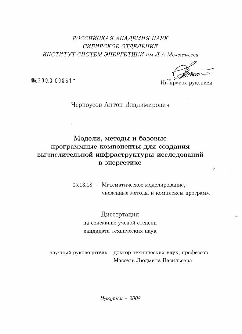 Модели, методы и базовые программные компоненты для создания вычислительной инфраструктуры исследований в энергетике