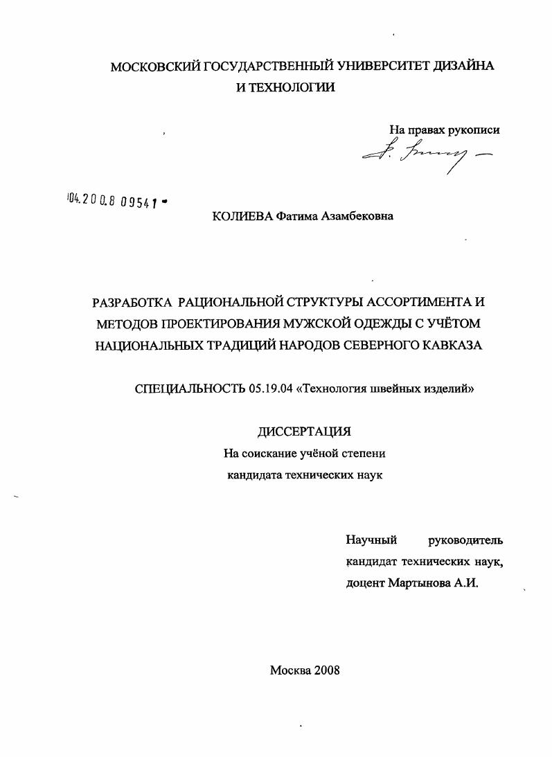 Разработка рациональной структуры ассортимента и методов проектирования мужской одежды с учётом национальных традиций народов Северного Кавказа