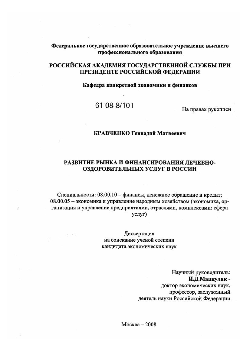 Развитие рынка и финансирования лечебно-оздоровительных услуг в России