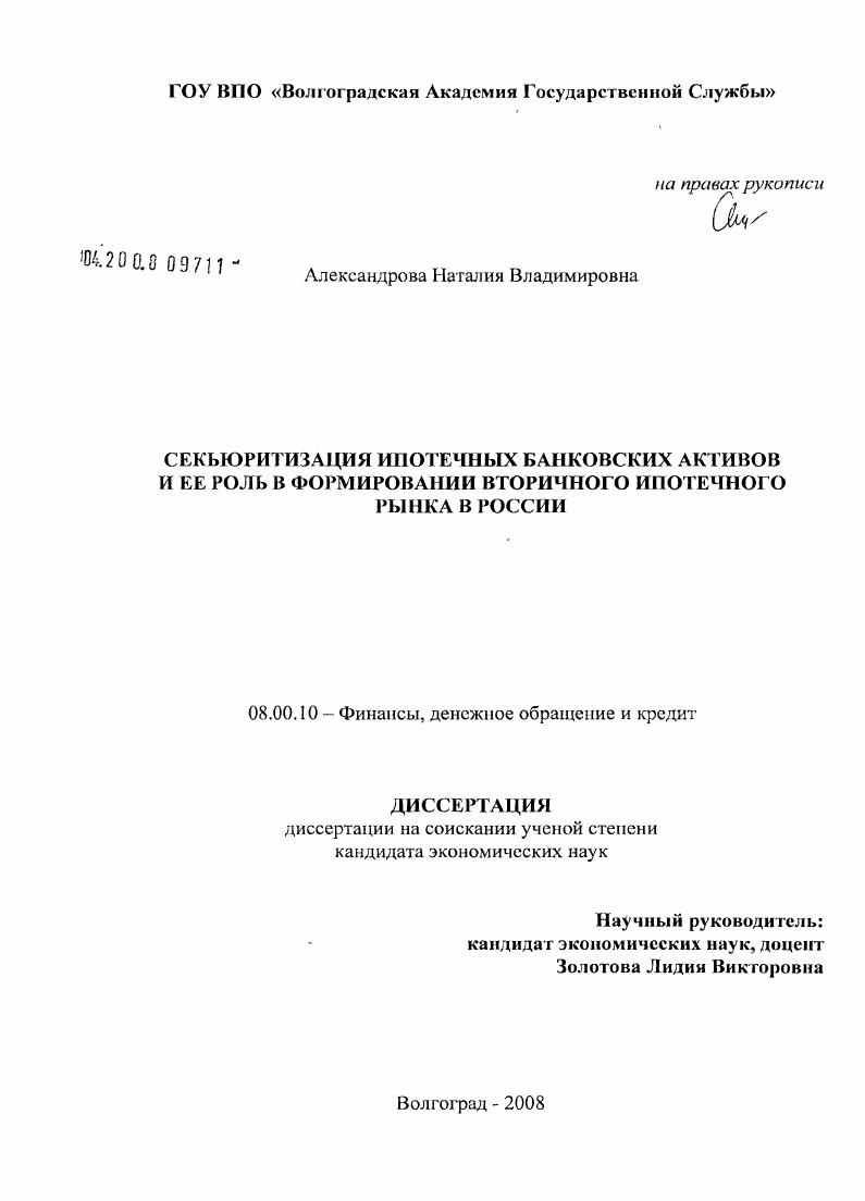 скачать диссертацию Секьюритизация ипотечных банковских активов и ее роль в формировании вторичного ипотечного рынка в России Секьюритизация ипотечных банковских активов и ее роль в формировании вторичного ипотечного рынка в России