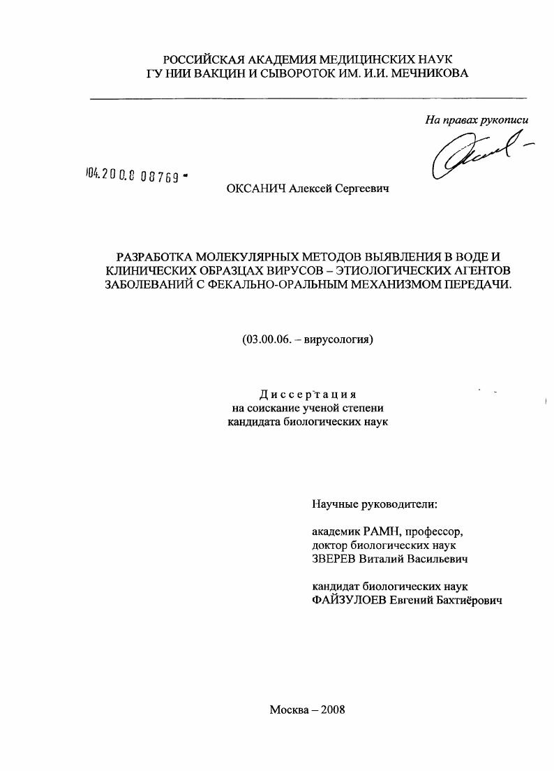 Разработка молекулярных методов выявления в воде и клинических образцах вирусов - этиологических агентов заболеваний с фекально-оральным механизмом передачи