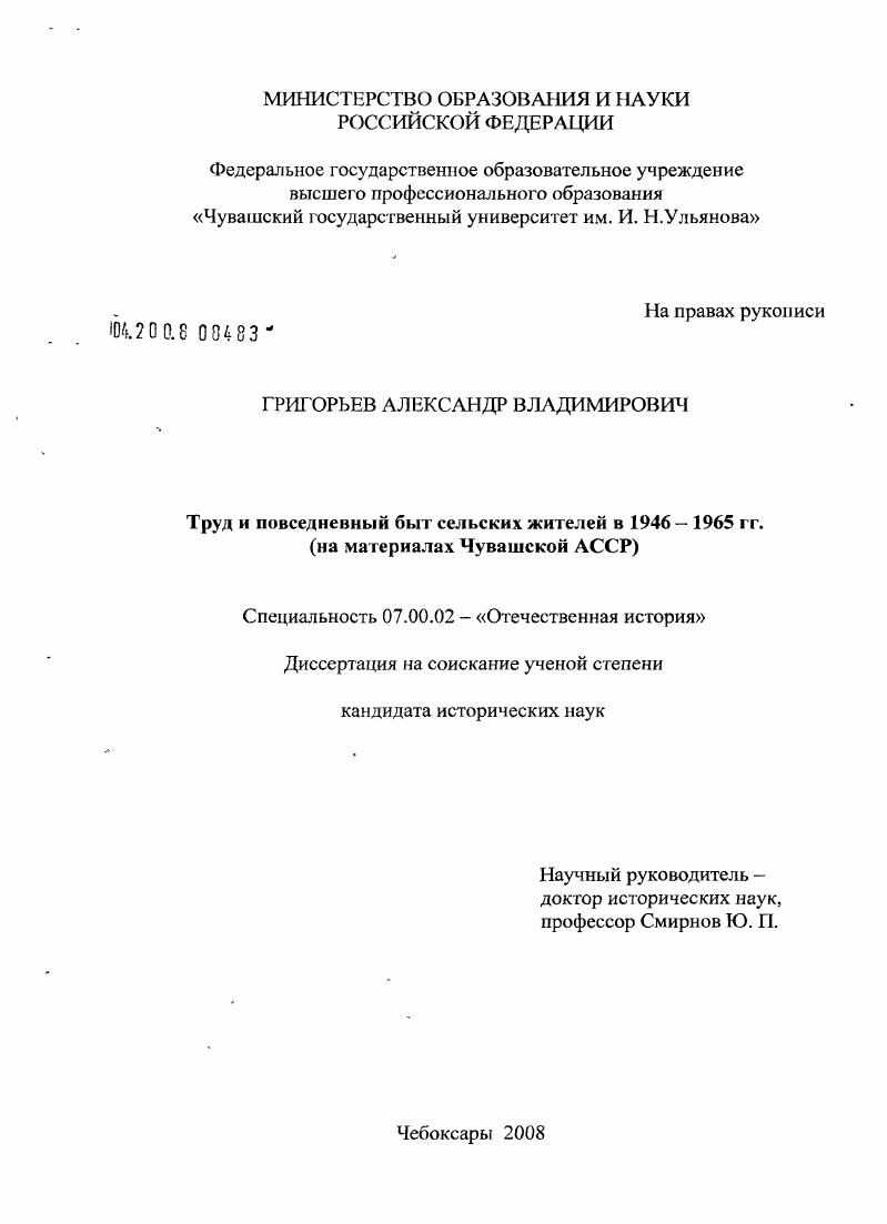 Труд и повседневный быт сельских жителей в 1946-1965 гг. : на материалах Чувашской АССР