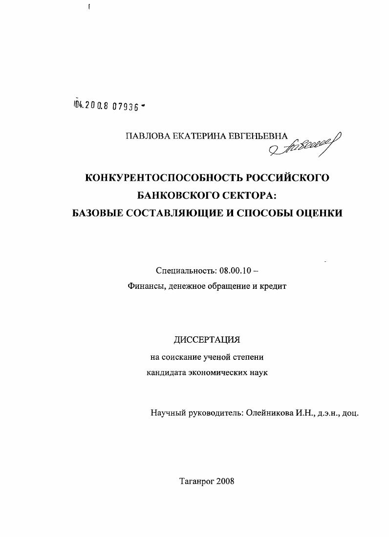 Конкурентоспособность российского банковского сектора: базовые составляющие и способы оценки