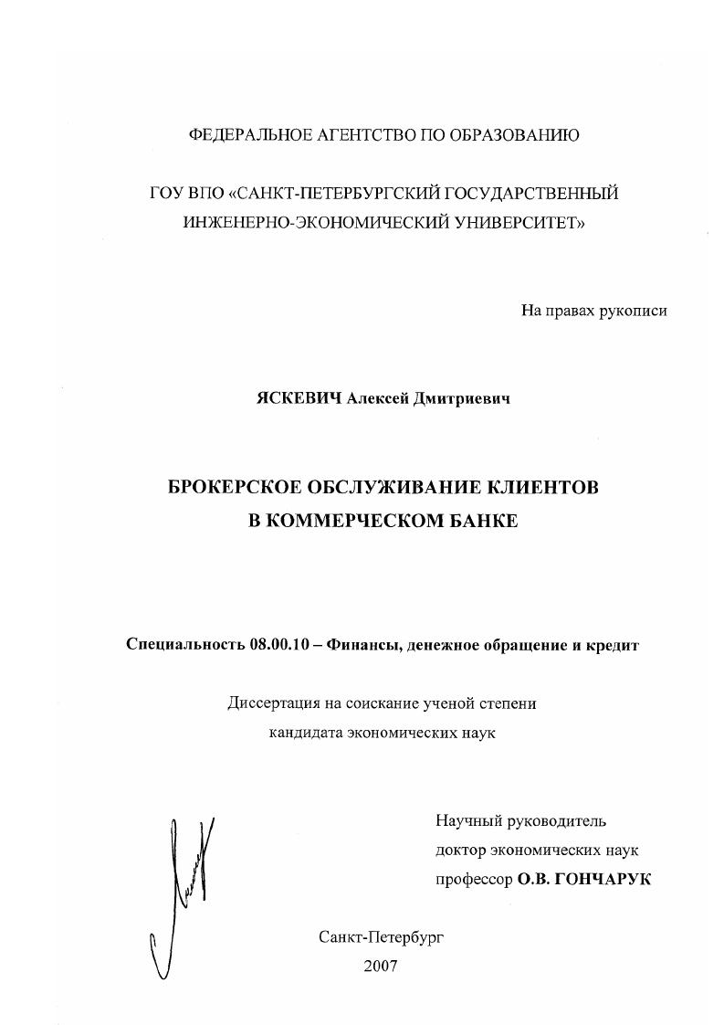 скачать диссертацию Брокерское обслуживание клиентов в коммерческом банке Брокерское обслуживание клиентов в коммерческом банке