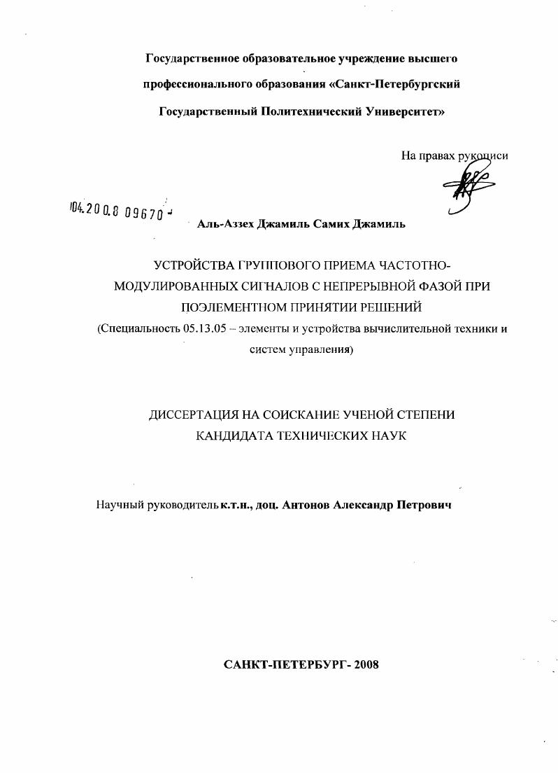 Устройства группового приема частотно-модулированных сигналов с непрерывной фазой при поэлементном принятии решений
