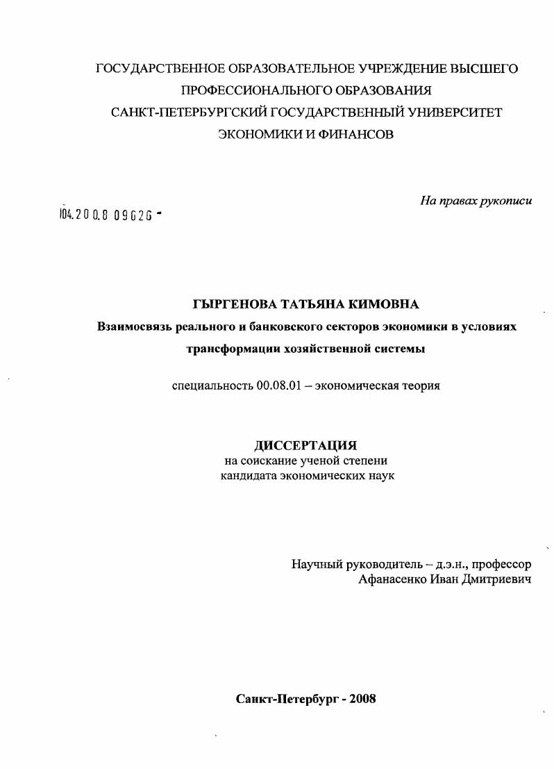 Взаимосвязь реального и банковского секторов экономики в условиях трансформации хозяйственной системы