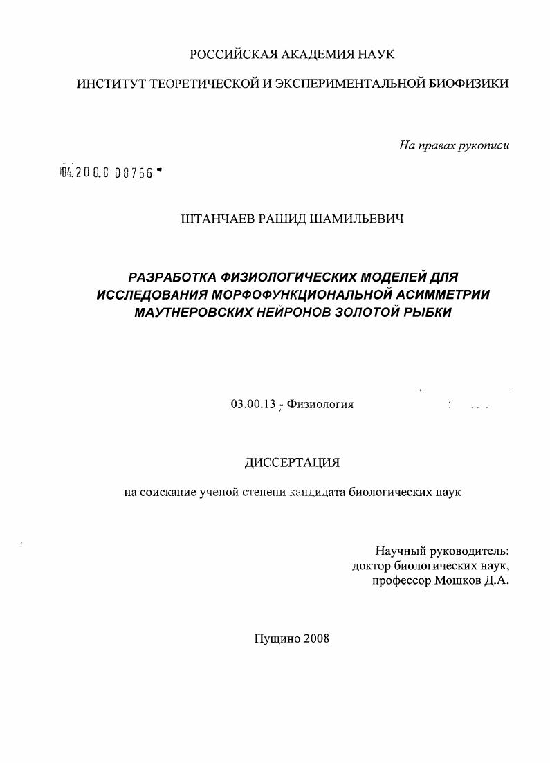 Разработка физиологических моделей для исследования морфофункциональной асимметрии маутнеровских нейронов золотой рыбки