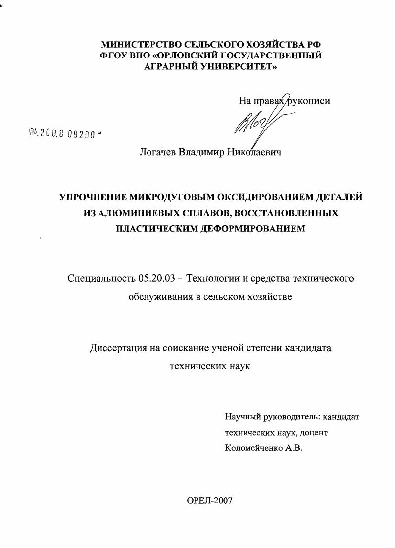 Упрочнение микродуговым оксидированием деталей из алюминиевых сплавов, восстановленных пластическим деформированием