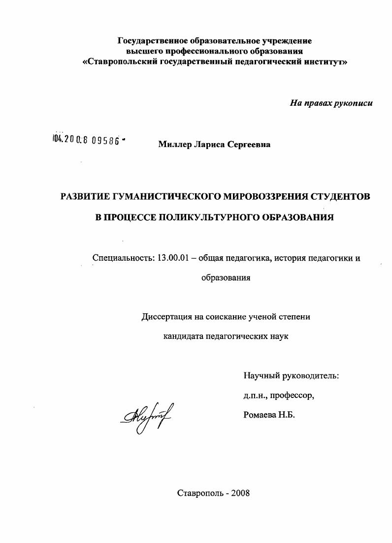 скачать диссертацию Развитие гуманистического мировоззрения студентов в процессе поликультурного образования Развитие гуманистического мировоззрения студентов в процессе поликультурного образования