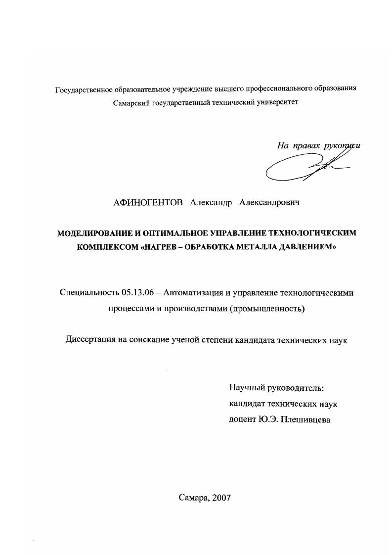 Моделирование и оптимальное управление технологическим комплексом "нагрев-обработка металла давлением"