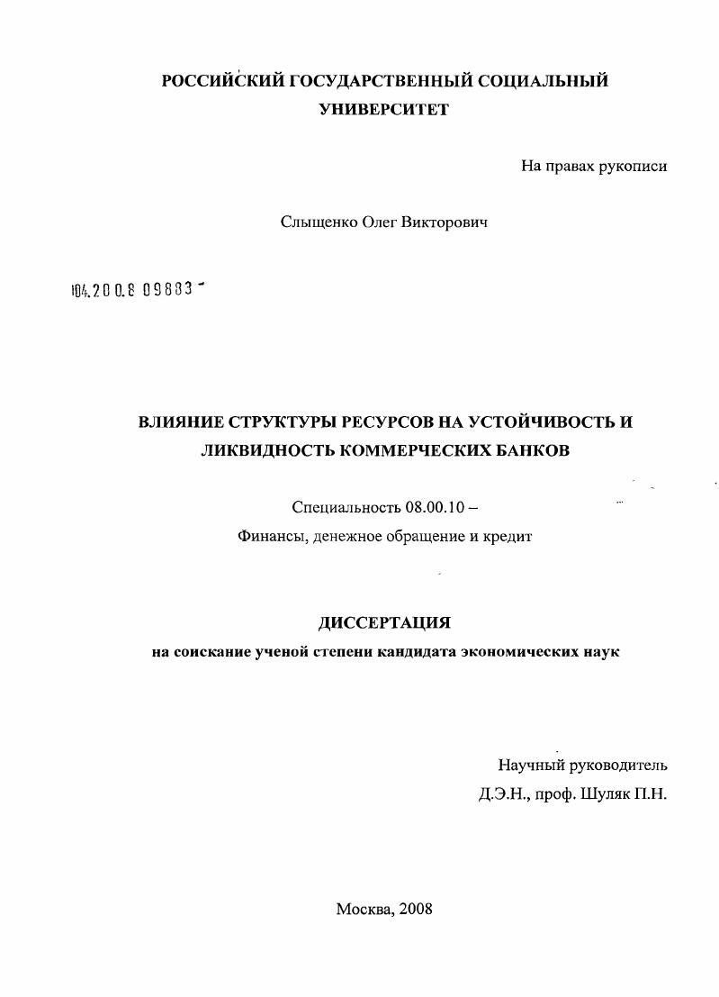 Влияние структуры ресурсов на устойчивость и ликвидность коммерческих банков