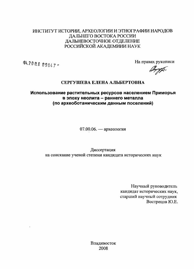 Использование растительных ресурсов населением Приморья в эпоху неолита - раннего металла : по археоботаническим данным поселений