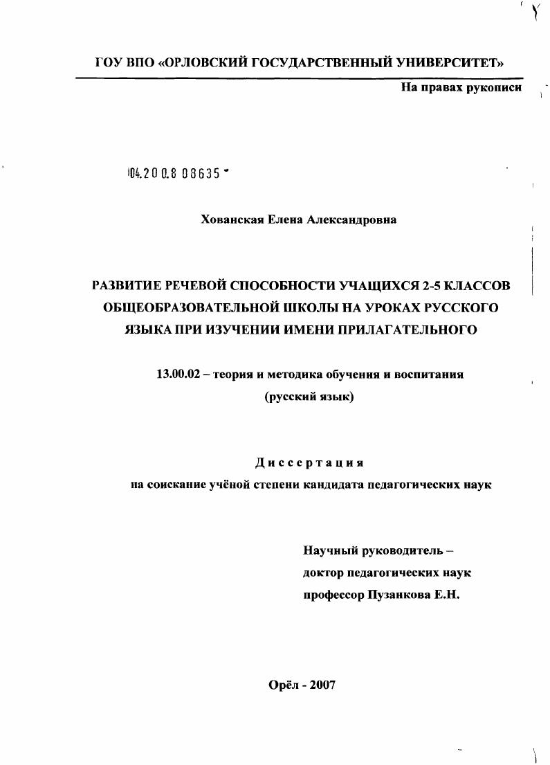 скачать диссертацию Развитие речевой способности учащихся 2-5 классов общеобразовательной школы на уроках русского языка при изучении имени прилагательного Развитие речевой способности учащихся 2-5 классов общеобразовательной школы на уроках русского языка при изучении имени прилагательного