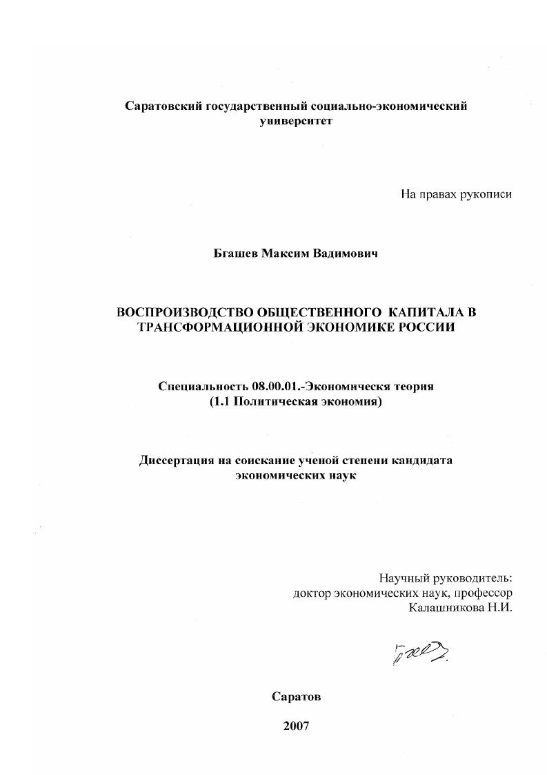 Воспроизводство общественного капитала в трансформационной экономике России