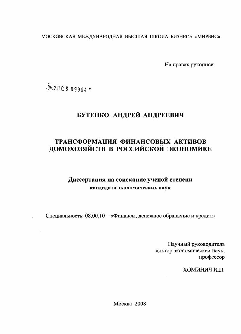 скачать диссертацию Трансформация финансовых активов домохозяйств в российской экономике Трансформация финансовых активов домохозяйств в российской экономике