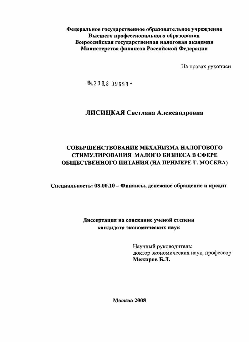 Совершенствование механизма налогового стимулирования малого бизнеса в сфере общественного питания : на примере г. Москва