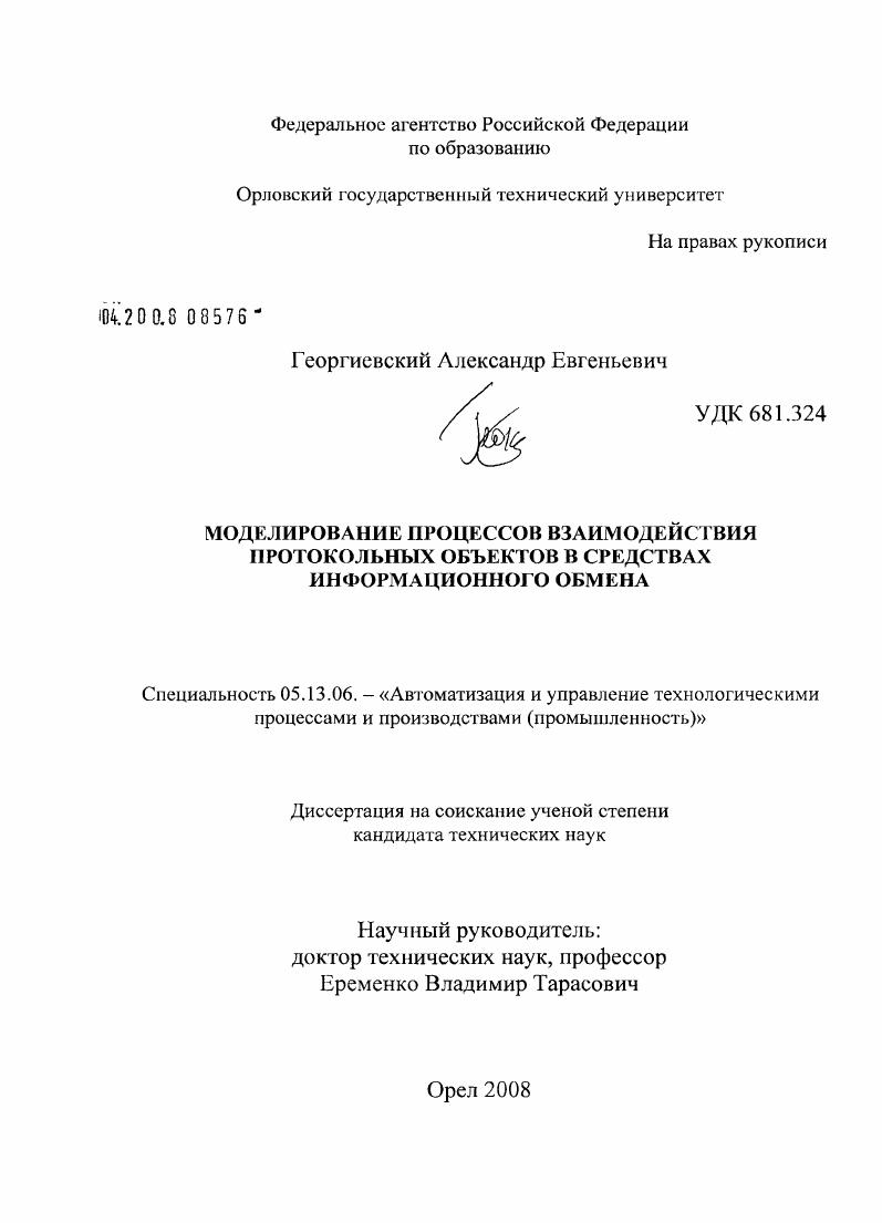 Моделирование процессов взаимодействия протокольных объектов в средствах информационного обмена