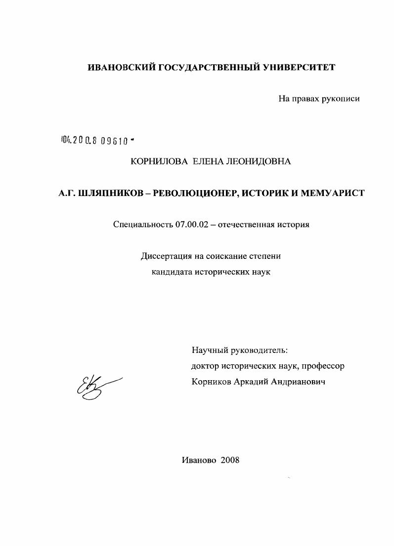 скачать диссертацию А.Г. Шляпников - революционер, историк и мемуарист А.Г. Шляпников - революционер, историк и мемуарист