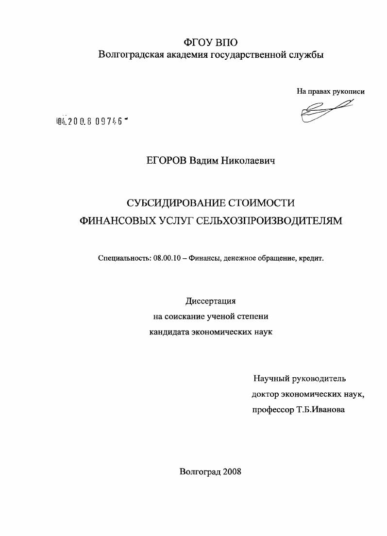 скачать диссертацию Субсидирование стоимости финансовых услуг сельхозпроизводителям Субсидирование стоимости финансовых услуг сельхозпроизводителям