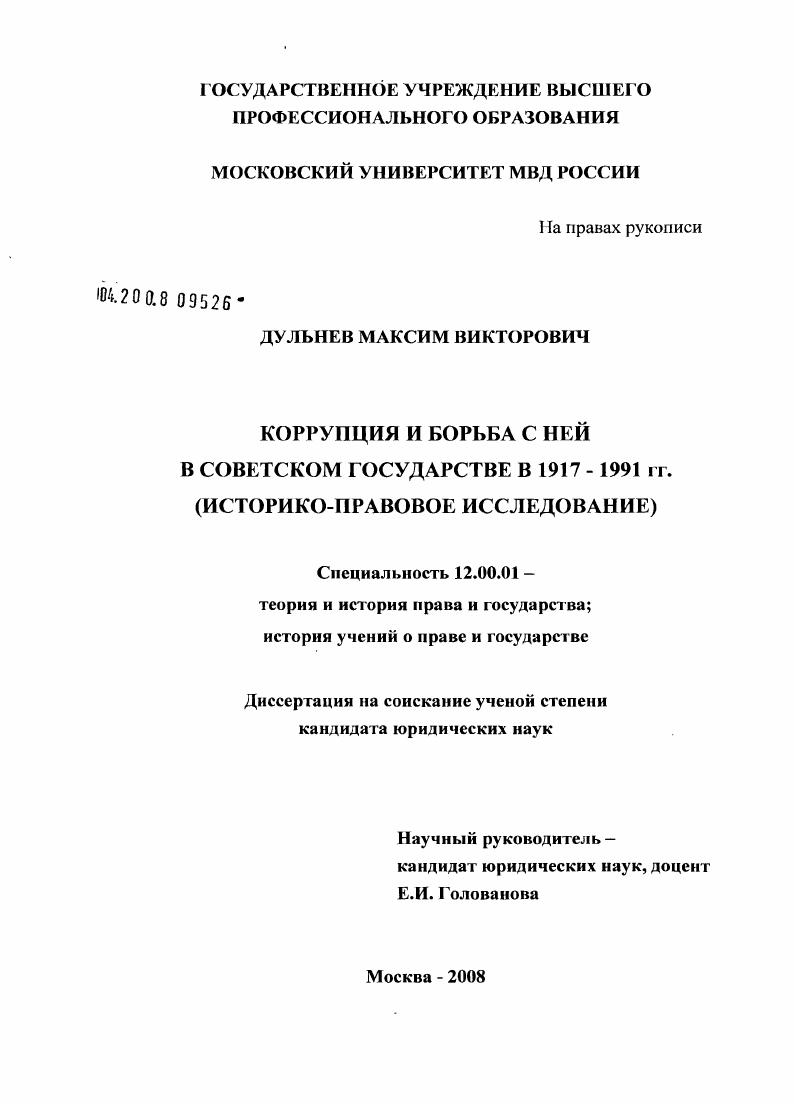 Коррупция и борьба с ней в Советском государстве в 1917-1991 гг. : историко-правовое исследование
