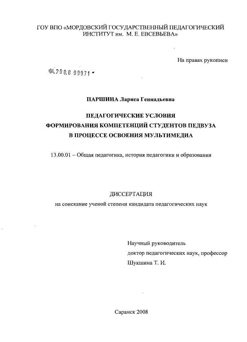 скачать диссертацию Педагогические условия формирования компетенций студентов педвуза в процессе освоения мультимедиа Педагогические условия формирования компетенций студентов педвуза в процессе освоения мультимедиа