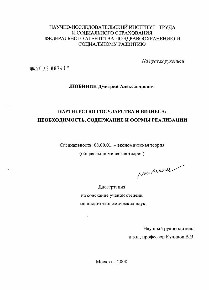 Партнерство государства и бизнеса : необходимость, содержание и формы реализации