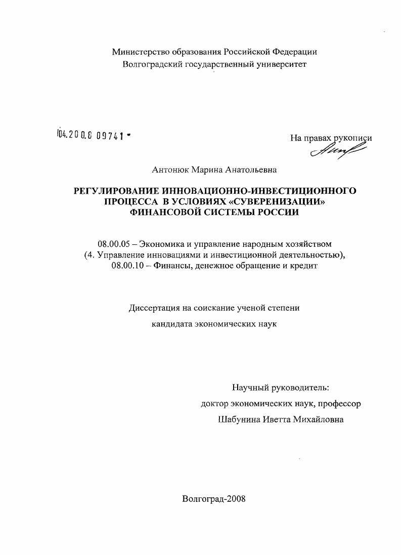 скачать диссертацию Регулирование инновационно-инвестиционного процесса в условиях "суверенизации" финансовой системы России Регулирование инновационно-инвестиционного процесса в условиях "суверенизации" финансовой системы России