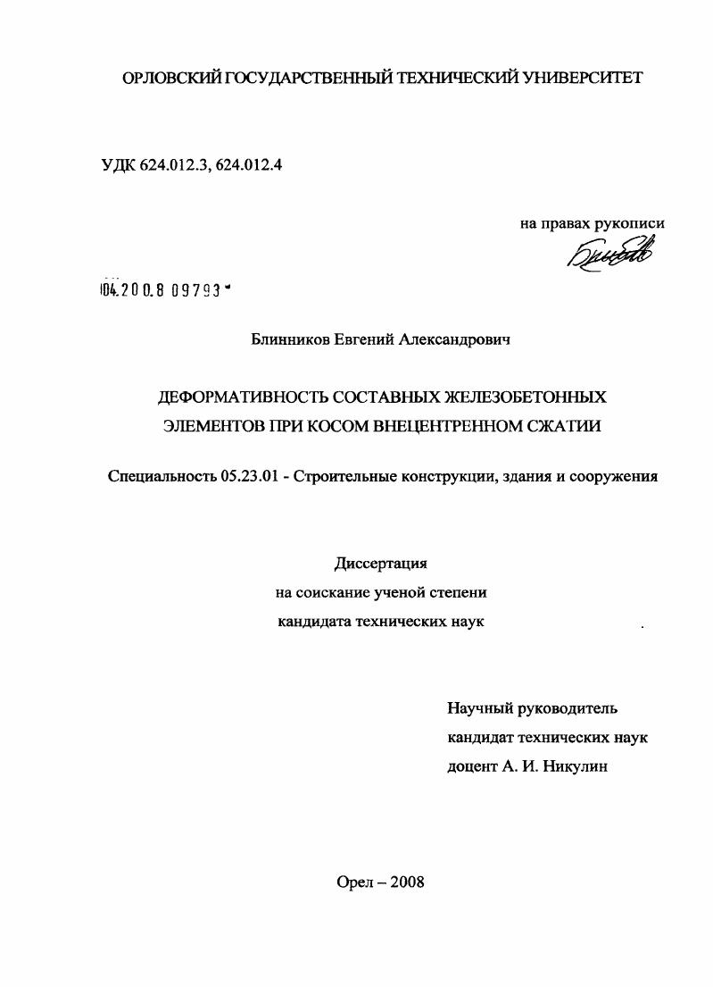 Деформативность составных железобетонных элементов при косом внецентренном сжатии
