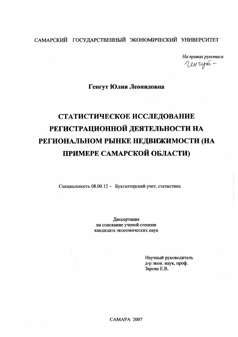 Статистическое исследование регистрационной деятельности на региональном рынке недвижимости : на примере Самарской области
