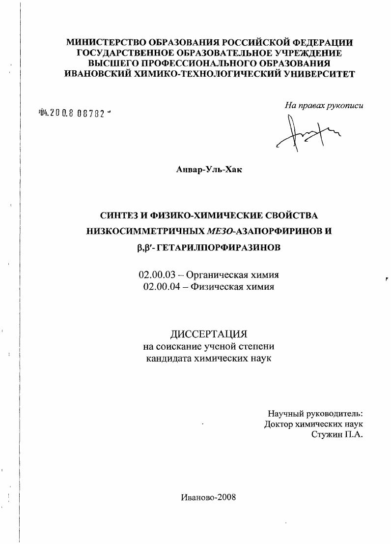 Синтез и физико-химические свойства низкосимметричных мезо-азапорфиринов и β,β-гетарилпорфиразинов