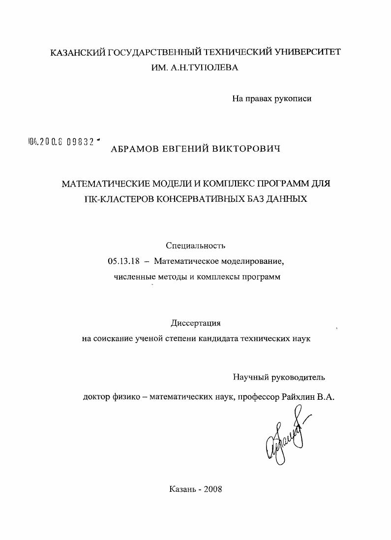 скачать диссертацию Математические модели и комплекс программ для ПК-кластеров консервативных баз данных Математические модели и комплекс программ для ПК-кластеров консервативных баз данных