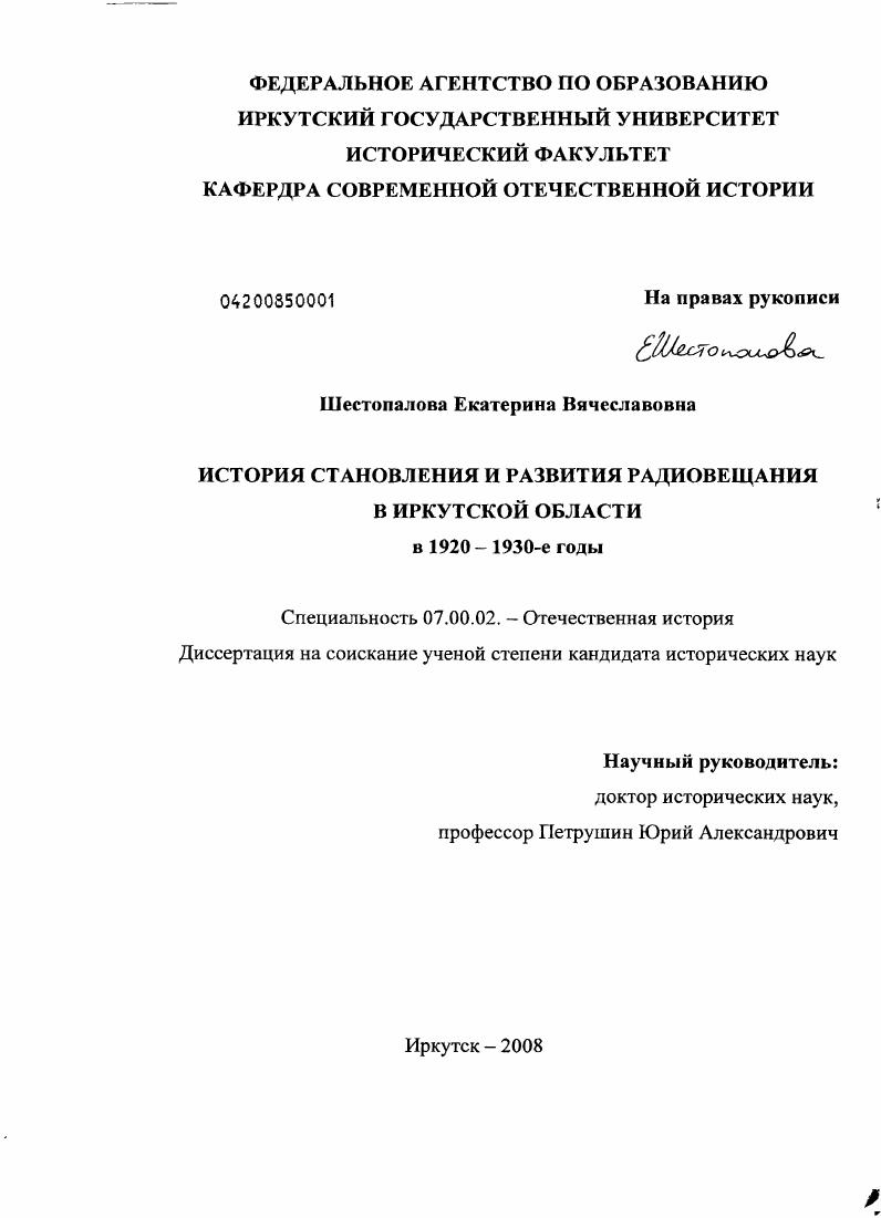 История становления и развития радиовещания в Иркутской области в 1920-1930-е годы