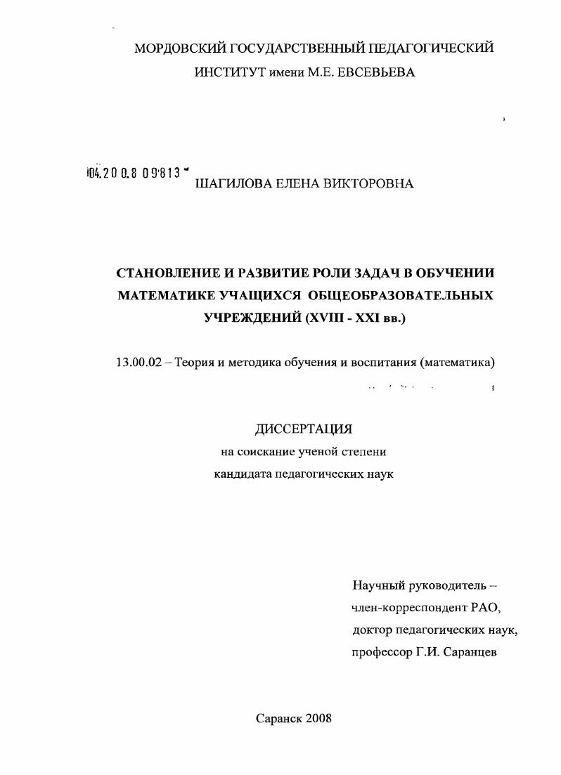 скачать диссертацию Становление и развитие роли задач в обучении математике учащихся общеобразовательных учреждений (XVIII-XXI вв.) Становление и развитие роли задач в обучении математике учащихся общеобразовательных учреждений (XVIII-XXI вв.)