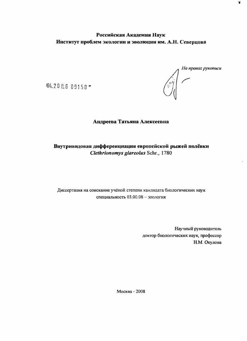 Внутривидовая дифференциация европейской рыжей полёвки Clethrionomys glareolus Schr., 1780