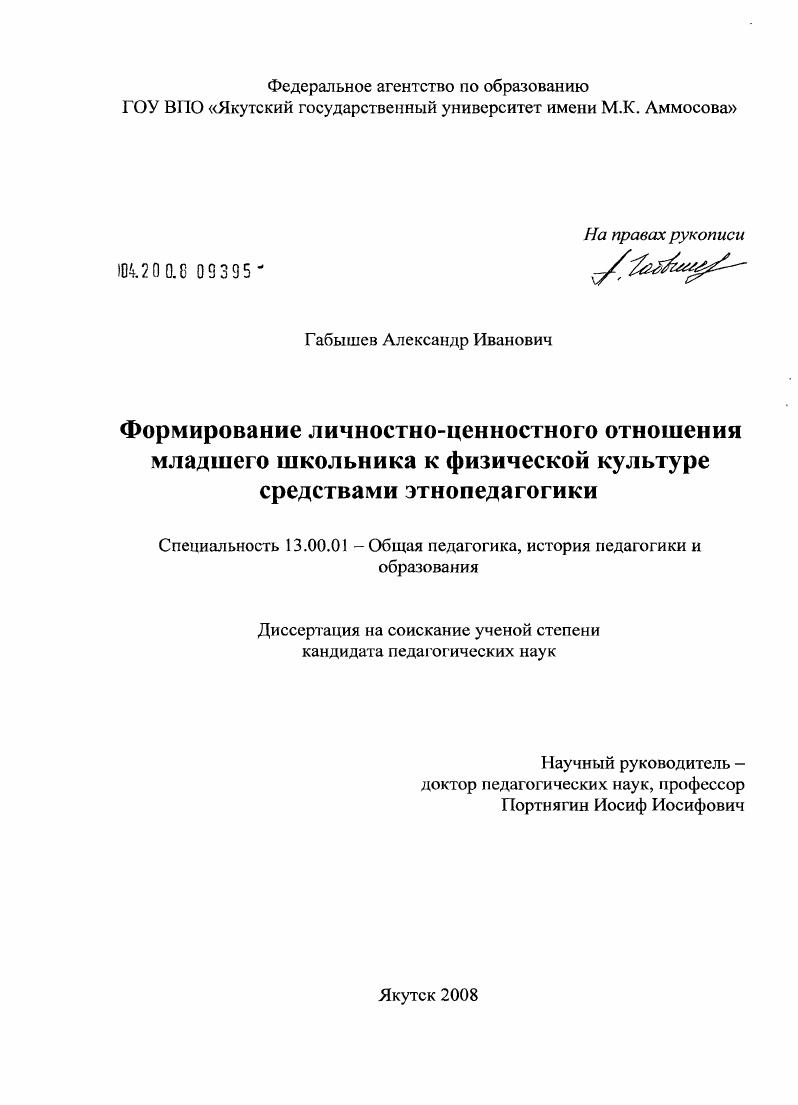 скачать диссертацию Формирование личностно-ценностного отношения младшего школьника к физической культуре средствами этнопедагогики Формирование личностно-ценностного отношения младшего школьника к физической культуре средствами этнопедагогики