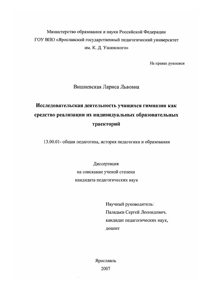 Исследовательская деятельность учащихся гимназии как средство реализации их индивидуальных образовательных траекторий